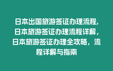 日本出國旅游簽證辦理流程,日本旅游簽證辦理流程詳解，日本旅游簽證辦理全攻略，流程詳解與指南