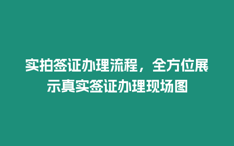 實拍簽證辦理流程，全方位展示真實簽證辦理現(xiàn)場圖