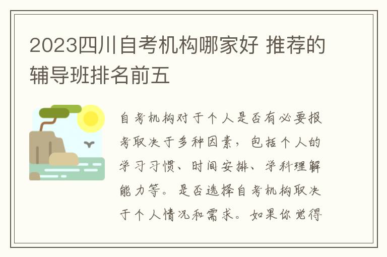 2025四川自考機構哪家好 推薦的輔導班排名前五