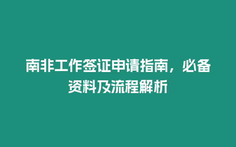 南非工作簽證申請指南，必備資料及流程解析