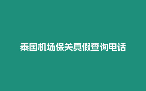 泰國機場保關真假查詢電話