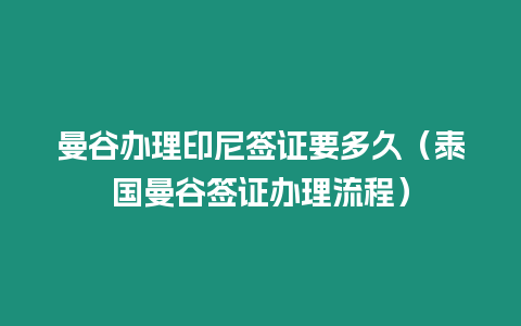 曼谷辦理印尼簽證要多久（泰國(guó)曼谷簽證辦理流程）