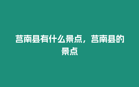 莒南縣有什么景點，莒南縣的景點