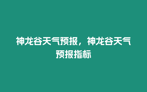 神龍谷天氣預報，神龍谷天氣預報指標