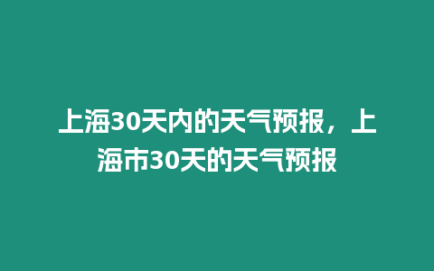 上海30天內的天氣預報，上海市30天的天氣預報