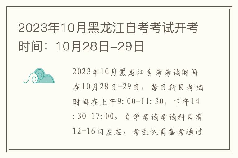 2025年10月黑龍江自考考試開考時(shí)間：10月28日-29日