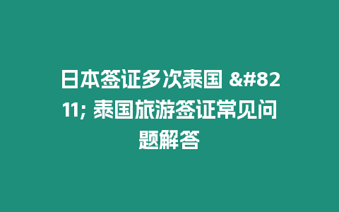 日本簽證多次泰國 - 泰國旅游簽證常見問題解答