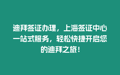 迪拜簽證辦理，上海簽證中心一站式服務，輕松快捷開啟您的迪拜之旅！