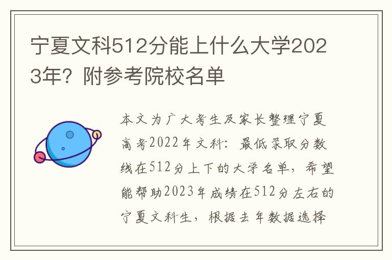 寧夏文科512分能上什么大學2023年？附參考院校名單