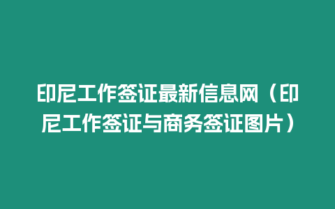 印尼工作簽證最新信息網（印尼工作簽證與商務簽證圖片）