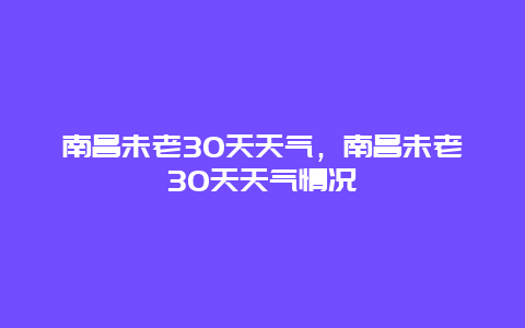 南昌未老30天天氣，南昌未老30天天氣情況