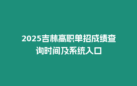 2025吉林高職單招成績查詢時間及系統入口