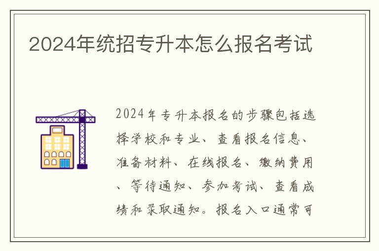 2025年統招專升本怎么報名考試