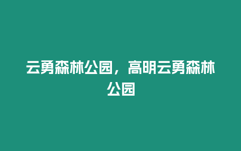 云勇森林公園，高明云勇森林公園