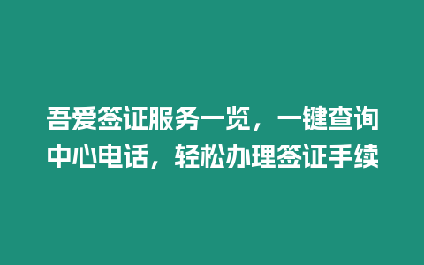 吾愛簽證服務一覽，一鍵查詢中心電話，輕松辦理簽證手續