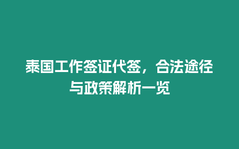 泰國工作簽證代簽，合法途徑與政策解析一覽