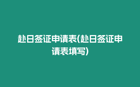 赴日簽證申請表(赴日簽證申請表填寫)