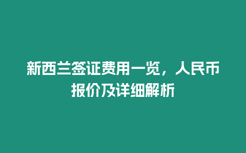 新西蘭簽證費用一覽，人民幣報價及詳細解析