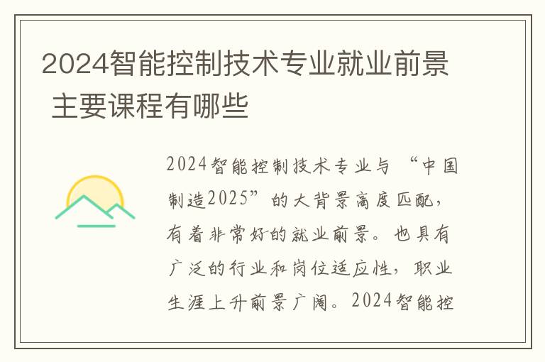 2025智能控制技術專業(yè)就業(yè)前景 主要課程有哪些