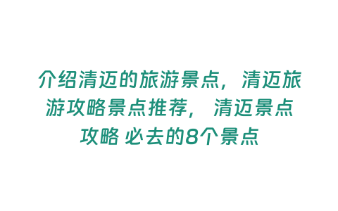 介紹清邁的旅游景點，清邁旅游攻略景點推薦， 清邁景點攻略 必去的8個景點