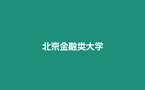 北京金融類大學