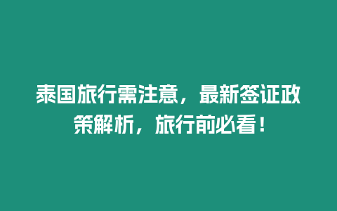 泰國旅行需注意，最新簽證政策解析，旅行前必看！