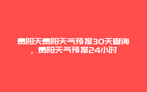 貴陽天貴陽天氣預報30天查詢，貴陽天氣預報24小時