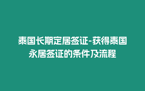 泰國長期定居簽證-獲得泰國永居簽證的條件及流程