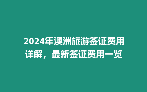 2024年澳洲旅游簽證費用詳解，最新簽證費用一覽