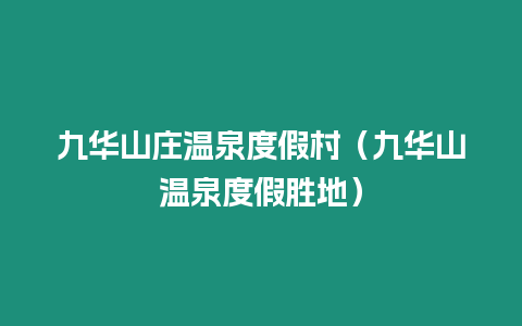 九華山莊溫泉度假村（九華山溫泉度假勝地）