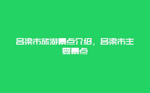 呂梁市旅游景點介紹，呂梁市主要景點