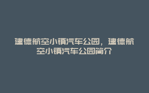 建德航空小鎮汽車公園，建德航空小鎮汽車公園簡介