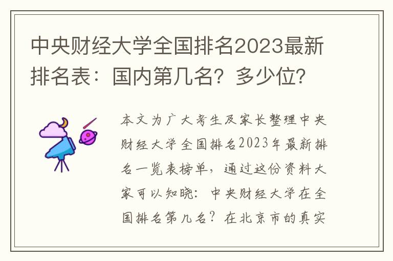 中央財經(jīng)大學(xué)全國排名2023最新排名表：國內(nèi)第幾名？多少位？