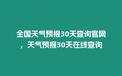 全國天氣預報30天查詢官網，天氣預報30天在線查詢