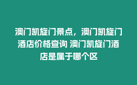 澳門凱旋門景點(diǎn)，澳門凱旋門酒店價(jià)格查詢 澳門凱旋門酒店是屬于哪個(gè)區(qū)