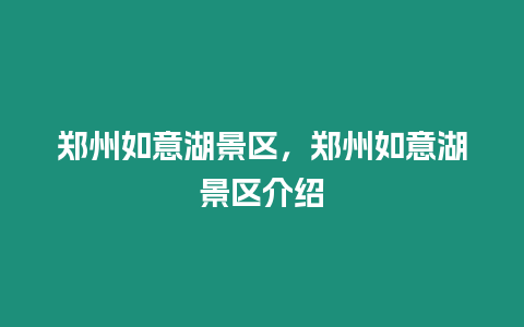 鄭州如意湖景區，鄭州如意湖景區介紹