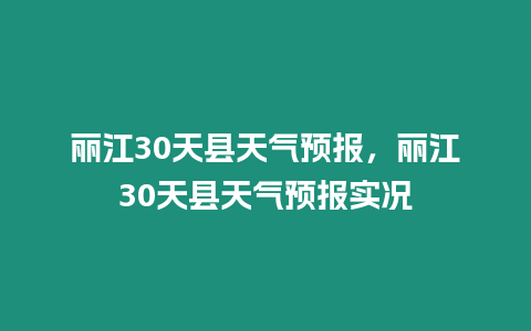 麗江30天縣天氣預報，麗江30天縣天氣預報實況