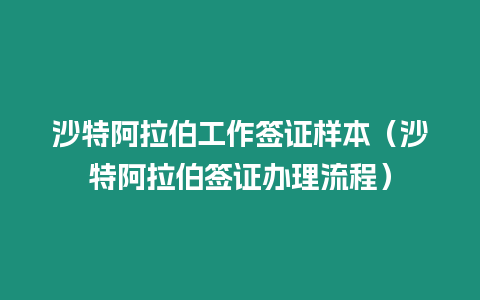 沙特阿拉伯工作簽證樣本（沙特阿拉伯簽證辦理流程）