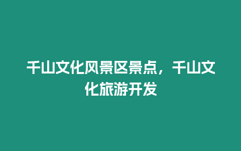 千山文化風景區景點，千山文化旅游開發