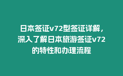 日本簽證v72型簽證詳解，深入了解日本旅游簽證v72的特性和辦理流程