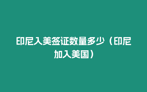 印尼入美簽證數(shù)量多少（印尼加入美國）