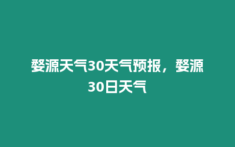 婺源天氣30天氣預(yù)報，婺源30日天氣