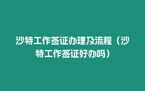 沙特工作簽證辦理及流程（沙特工作簽證好辦嗎）