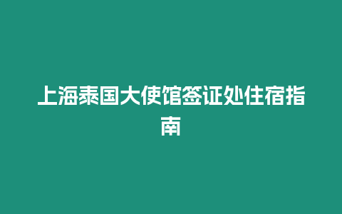 上海泰國大使館簽證處住宿指南