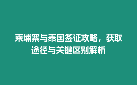 柬埔寨與泰國簽證攻略，獲取途徑與關鍵區別解析