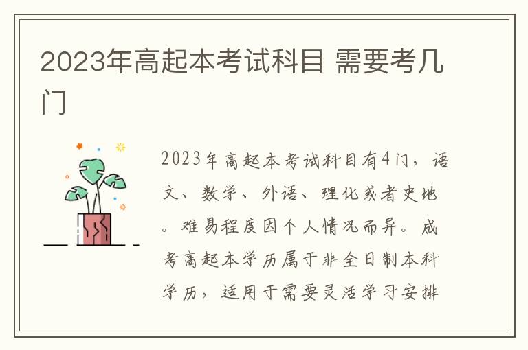 2025年高起本考試科目 需要考幾門