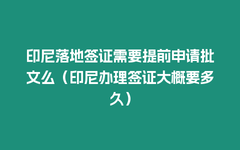 印尼落地簽證需要提前申請批文么（印尼辦理簽證大概要多久）