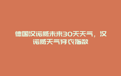 德國漢諾威未來30天天氣，漢諾威天氣穿衣指數(shù)