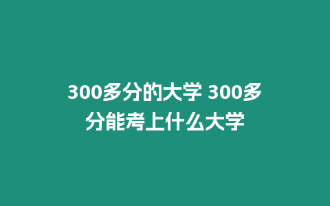 300多分的大學 300多分能考上什么大學