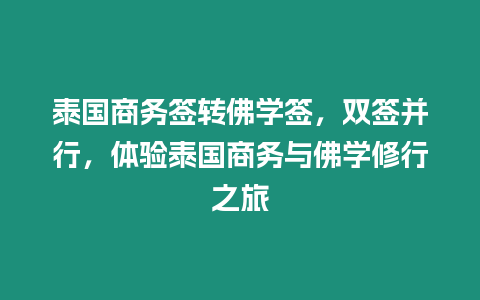 泰國商務簽轉佛學簽，雙簽并行，體驗泰國商務與佛學修行之旅